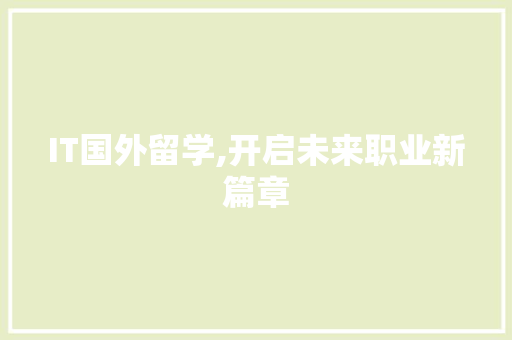 IT国外留学,开启未来职业新篇章