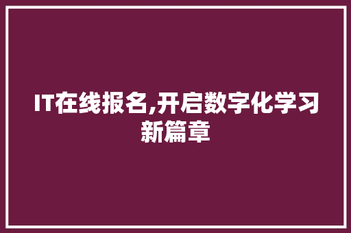 IT在线报名,开启数字化学习新篇章