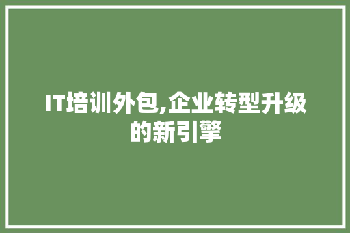 IT培训外包,企业转型升级的新引擎 RESTful API