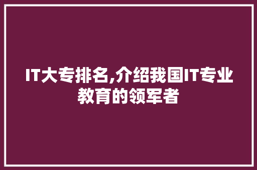 IT大专排名,介绍我国IT专业教育的领军者