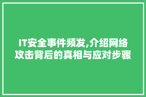 IT安全事件频发,介绍网络攻击背后的真相与应对步骤 NoSQL