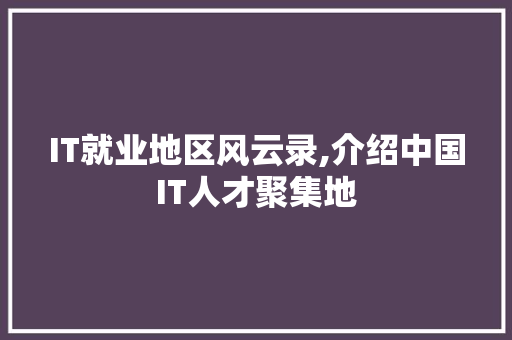 IT就业地区风云录,介绍中国IT人才聚集地 RESTful API