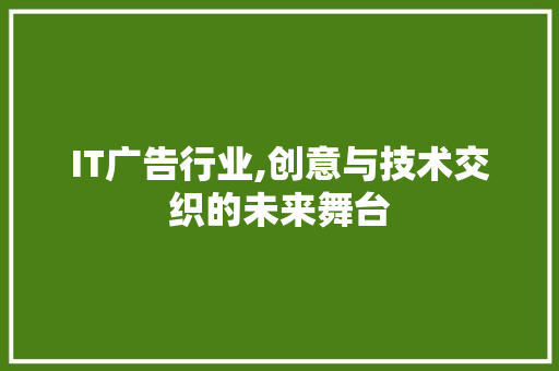 IT广告行业,创意与技术交织的未来舞台 GraphQL