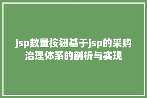 jsp数量按钮基于jsp的采购治理体系的剖析与实现 React