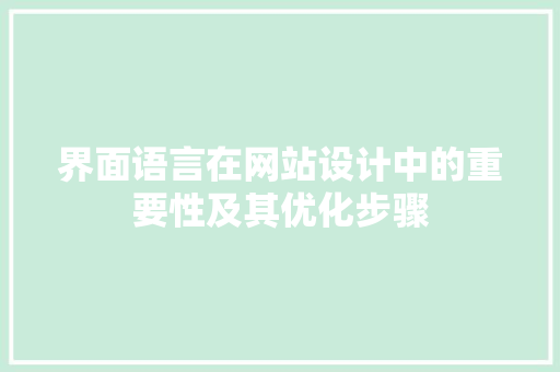 界面语言在网站设计中的重要性及其优化步骤