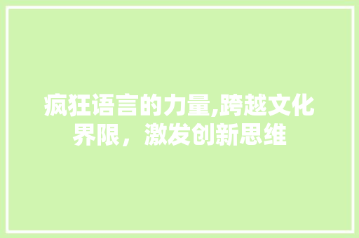 疯狂语言的力量,跨越文化界限，激发创新思维