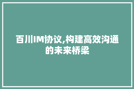 百川IM协议,构建高效沟通的未来桥梁