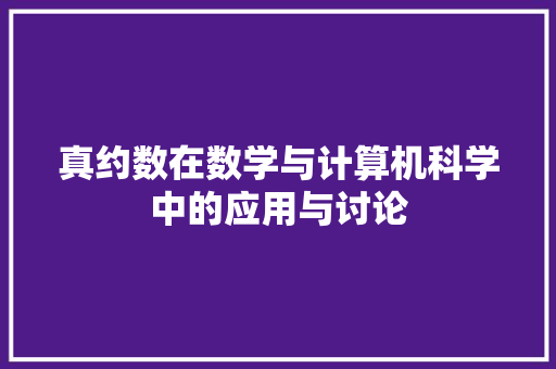 真约数在数学与计算机科学中的应用与讨论