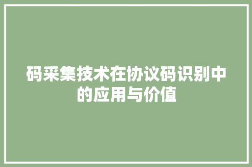 码采集技术在协议码识别中的应用与价值 Bootstrap