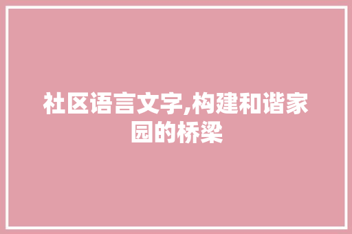 社区语言文字,构建和谐家园的桥梁