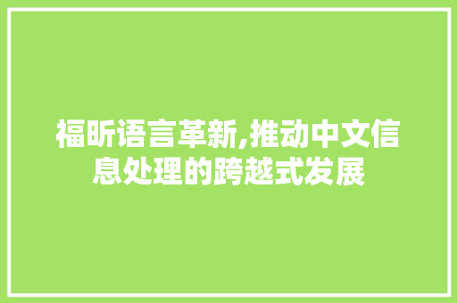 福昕语言革新,推动中文信息处理的跨越式发展 Docker