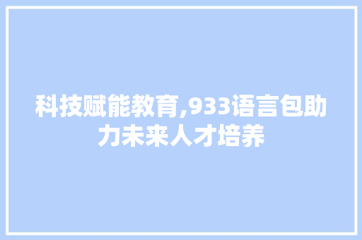 科技赋能教育,933语言包助力未来人才培养