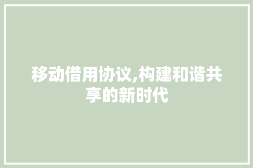 移动借用协议,构建和谐共享的新时代