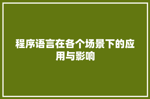 程序语言在各个场景下的应用与影响