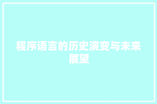 程序语言的历史演变与未来展望