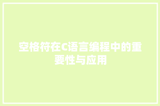 空格符在C语言编程中的重要性与应用