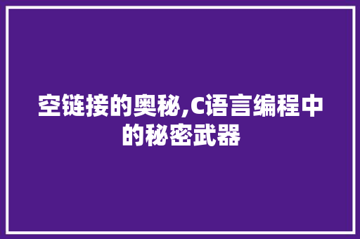 空链接的奥秘,C语言编程中的秘密武器