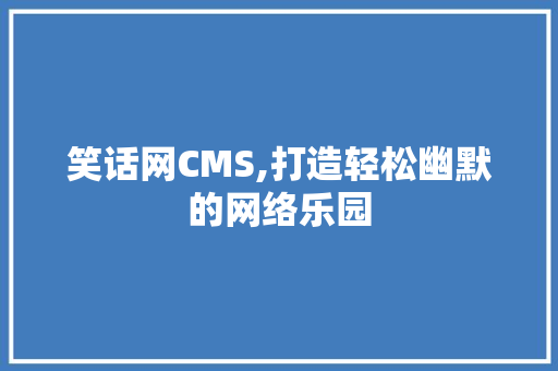 笑话网CMS,打造轻松幽默的网络乐园 RESTful API