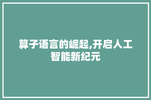 算子语言的崛起,开启人工智能新纪元 AJAX