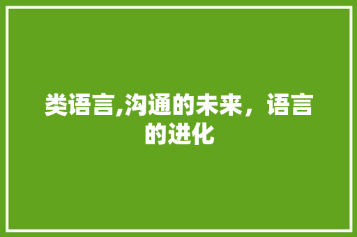 类语言,沟通的未来，语言的进化