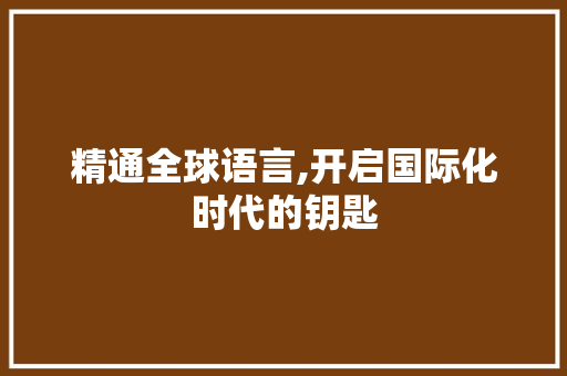 精通全球语言,开启国际化时代的钥匙