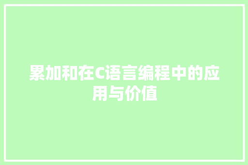 累加和在C语言编程中的应用与价值