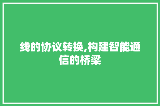 线的协议转换,构建智能通信的桥梁