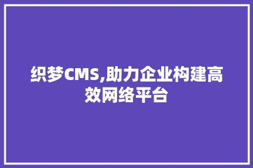 织梦CMS,助力企业构建高效网络平台 Angular