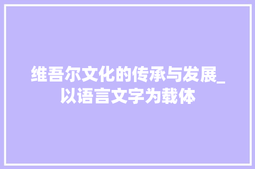 维吾尔文化的传承与发展_以语言文字为载体 Webpack