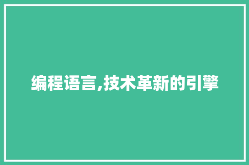 编程语言,技术革新的引擎