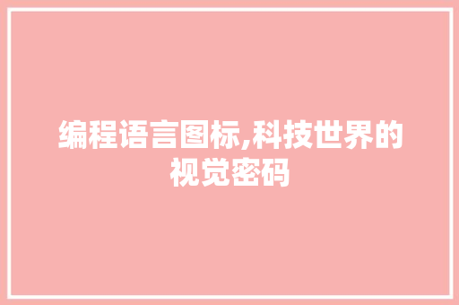 编程语言图标,科技世界的视觉密码