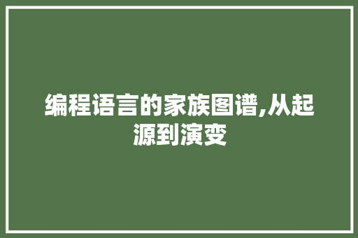 编程语言的家族图谱,从起源到演变