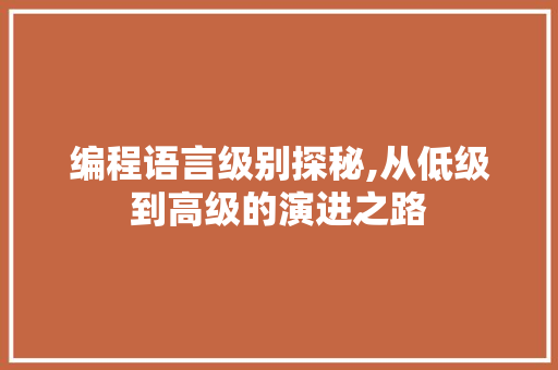 编程语言级别探秘,从低级到高级的演进之路 Ruby