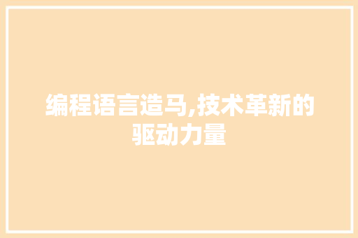 编程语言造马,技术革新的驱动力量