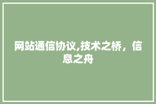 网站通信协议,技术之桥，信息之舟