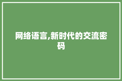 网络语言,新时代的交流密码 Angular