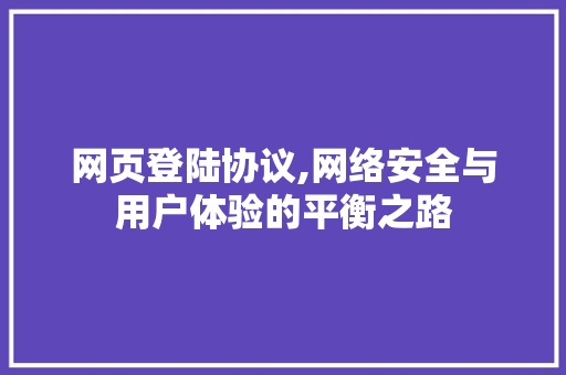 网页登陆协议,网络安全与用户体验的平衡之路