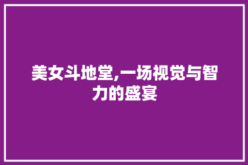 美女斗地堂,一场视觉与智力的盛宴