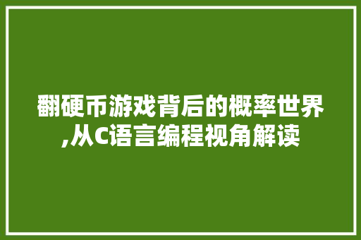 翻硬币游戏背后的概率世界,从C语言编程视角解读 Vue.js