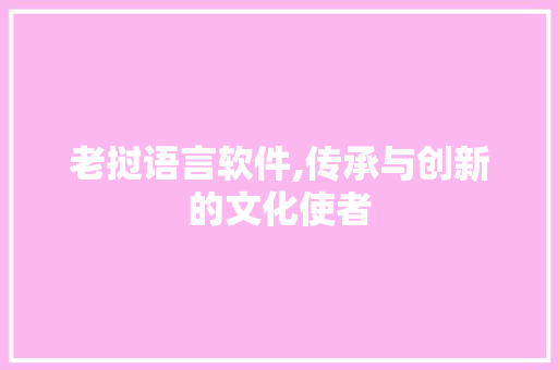 老挝语言软件,传承与创新的文化使者