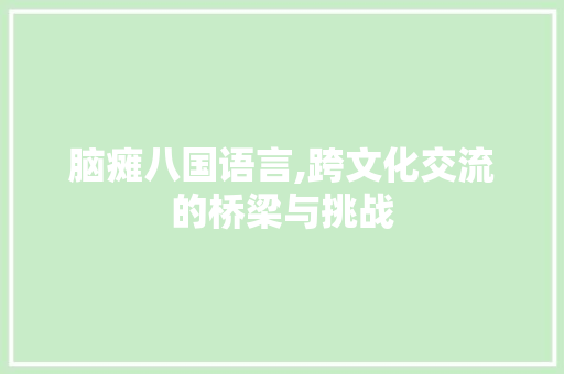 脑瘫八国语言,跨文化交流的桥梁与挑战