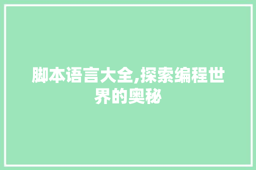 脚本语言大全,探索编程世界的奥秘