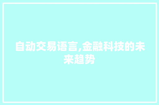 自动交易语言,金融科技的未来趋势