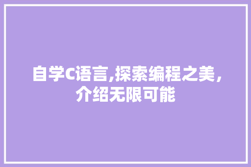 自学C语言,探索编程之美，介绍无限可能