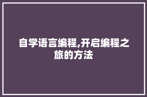 自学语言编程,开启编程之旅的方法 PHP