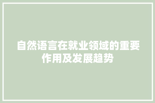 自然语言在就业领域的重要作用及发展趋势