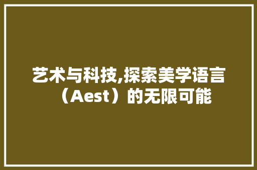 艺术与科技,探索美学语言（Aest）的无限可能