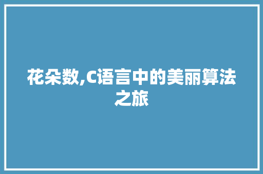 花朵数,C语言中的美丽算法之旅 Java