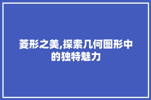 菱形之美,探索几何图形中的独特魅力