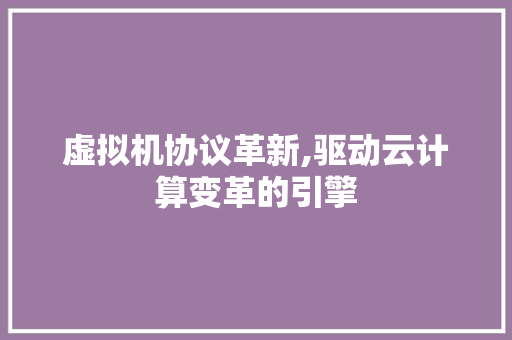 虚拟机协议革新,驱动云计算变革的引擎 React